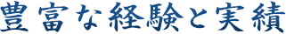 豊富な経験と実績