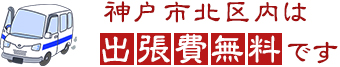 神戸市北区内は出張費無料です